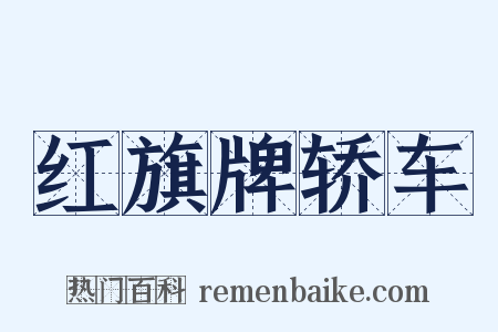 红旗牌轿车是什么意思的图片